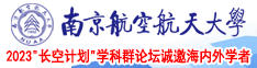 bbw日本撒尿视频南京航空航天大学2023“长空计划”学科群论坛诚邀海内外学者